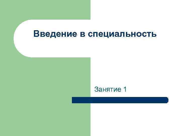 Введение в специальность Занятие 1 