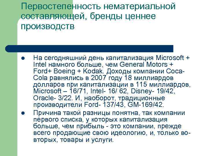 Первостепенность нематериальной составляющей, бренды ценнее производств l l На сегодняшний день капитализация Microsoft +