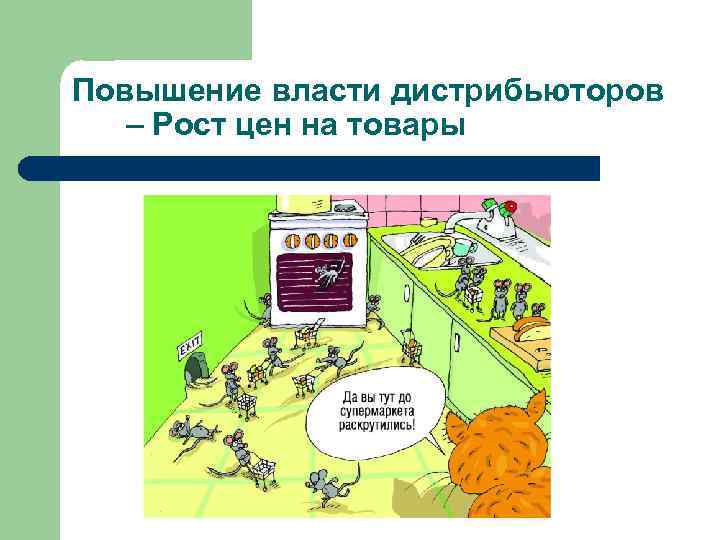 Повышение власти дистрибьюторов – Рост цен на товары 