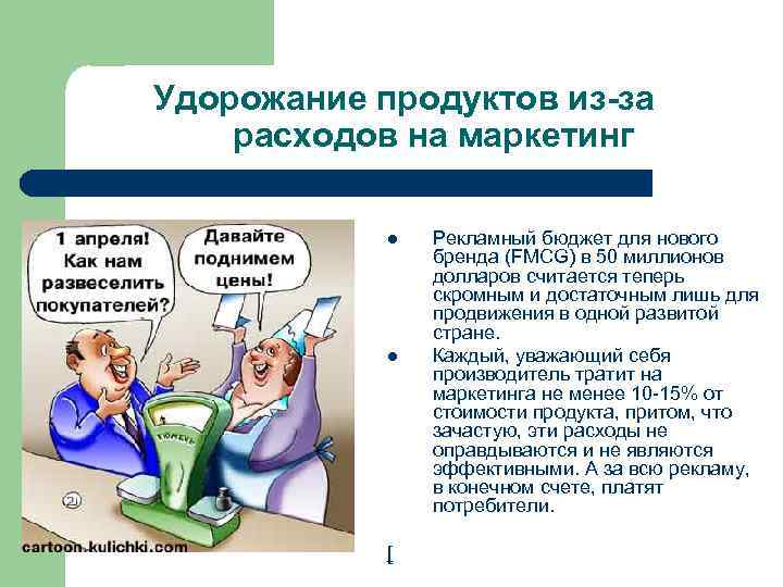 Удорожание продуктов из-за расходов на маркетинг l l [ Рекламный бюджет для нового бренда