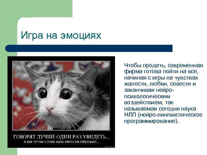 Игра на эмоциях l Чтобы продать, современная фирма готова пойти на все, начиная с