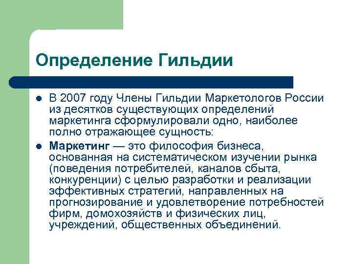 Определение Гильдии l l В 2007 году Члены Гильдии Маркетологов России из десятков существующих