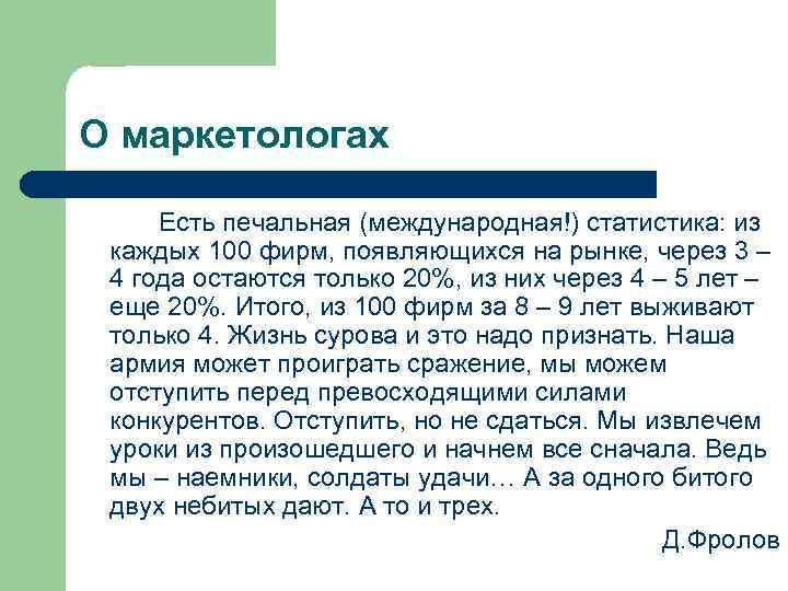 О маркетологах Есть печальная (международная!) статистика: из каждых 100 фирм, появляющихся на рынке, через