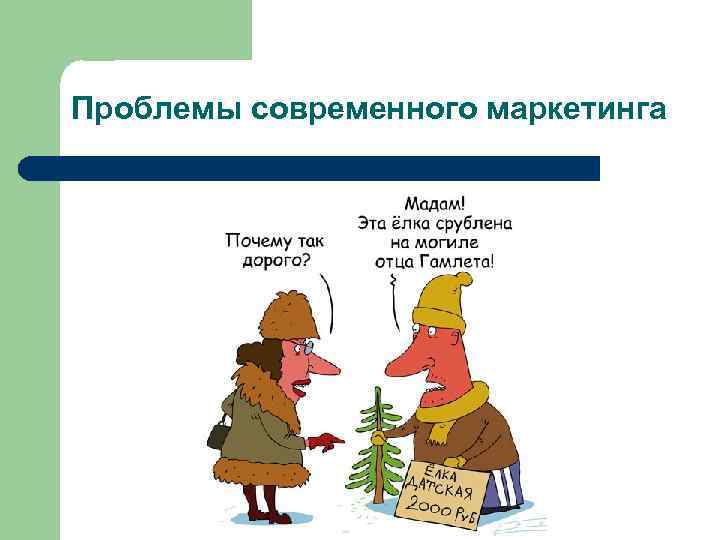 Проблемы современного маркетинга 