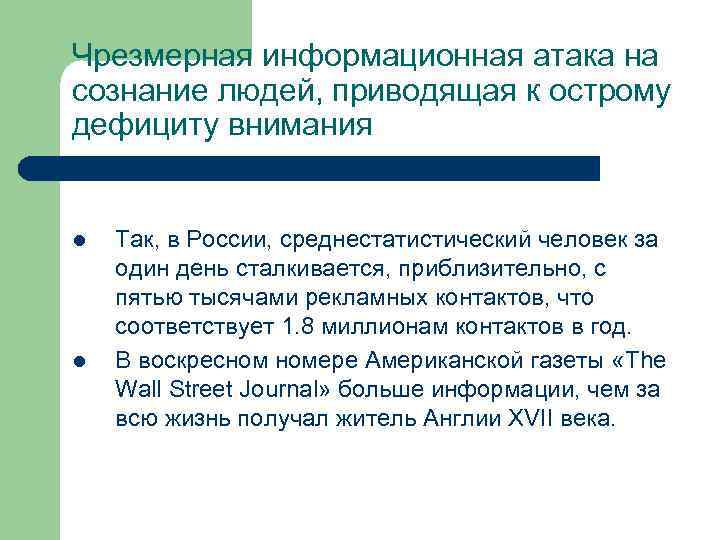 Чрезмерная информационная атака на сознание людей, приводящая к острому дефициту внимания l l Так,