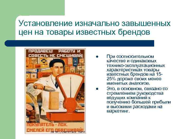 Установление изначально завышенных цен на товары известных брендов l l При соотносительном качестве и