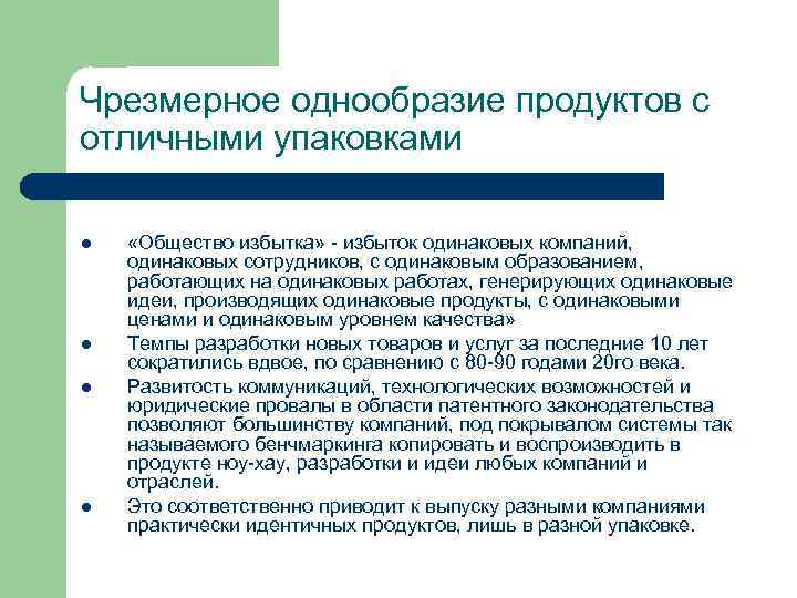 Чрезмерное однообразие продуктов с отличными упаковками l l «Общество избытка» - избыток одинаковых компаний,