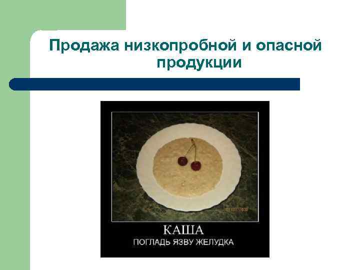 Продажа низкопробной и опасной продукции 
