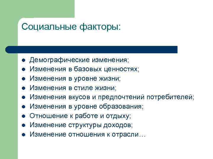 Факторы социальных условий. Перечень социальных факторов. Социальные факторы примеры. Факторы социальной жизни. Факторы внешней среды демографические факторы.