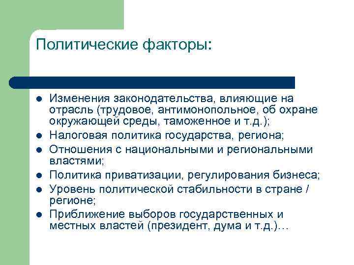 Политические факторы: l l l Изменения законодательства, влияющие на отрасль (трудовое, антимонопольное, об охране