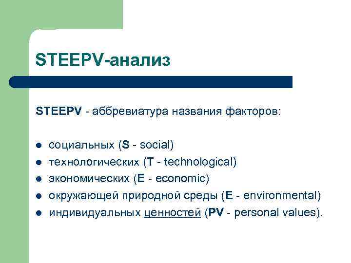 Разбиение 10. STEEPV анализ. STEEPV факторы. Анализ внешнего окружения STEEPV. Steeple анализ.