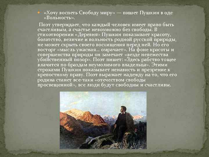  «Хочу воспеть Свободу миру» — пишет Пушкин в оде «Вольность» . Поэт утверждает,