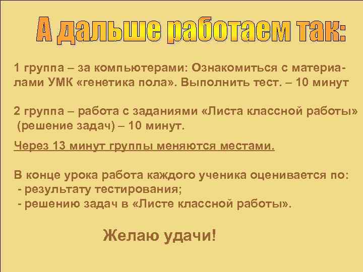  1 группа – за компьютерами: Ознакомиться с материалами УМК «генетика пола» . Выполнить