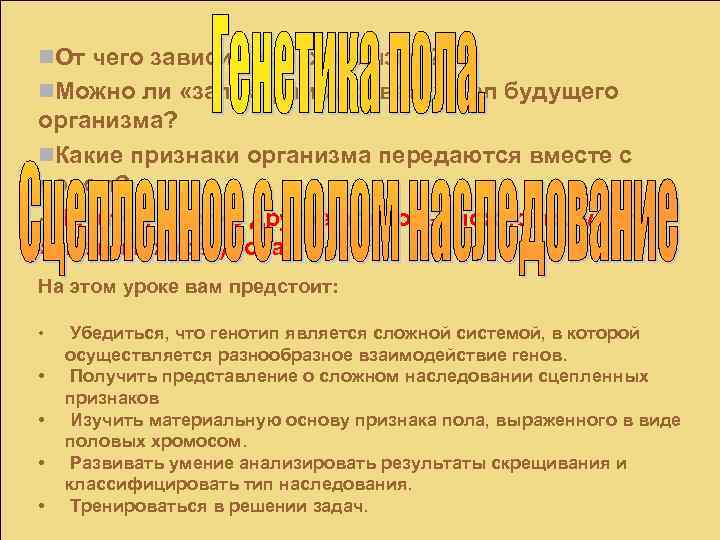 n. От чего зависит пол организма? n. Можно ли «запрограммировать» пол будущего организма? n.