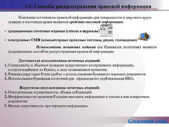 1. 5. Способы распространения правовой информации Основным источником правовой информации для специалистов и широкого