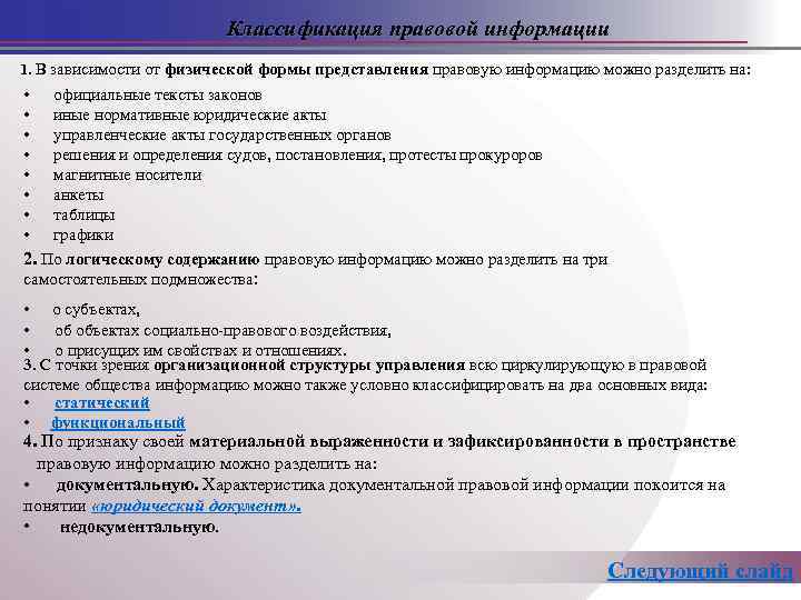 Классификация правовой информации 1. В зависимости от физической формы представления правовую информацию можно разделить