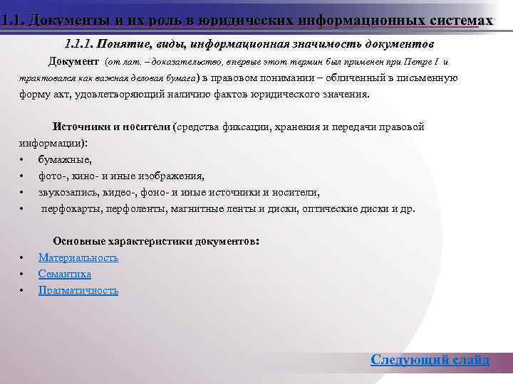 1. 1. Документы и их роль в юридических информационных системах 1. 1. 1. Понятие,