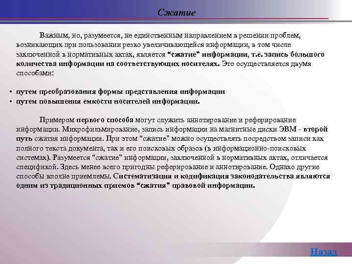 Сжатие Важным, но, разумеется, не единственным направлением в решении проблем, возникающих при пользовании резко