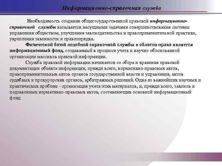 Информационно-справочная служба Необходимость создания общегосударственной правовой информационносправочной службы вызывается насущными задачами совершенствования системы управления