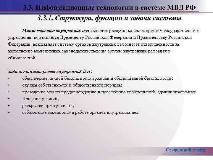 В систему органов внутренних дел входят. Информационные системы органов внутренних дел. Органы внутренних дел в системе государственного управления. Функции информационных систем в МВД РФ. Структура управления информационных органов внутренних дел.