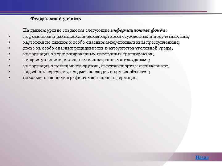Федеральный уровень • • На данном уровне создаются следующие информационные фонды: пофамильная и дактилоскопическая