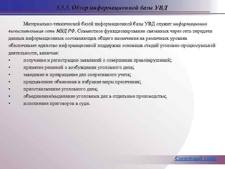 3. 3. 3. Обзор информационной базы УВД Материально-технической базой информационной базы УВД служит информационно