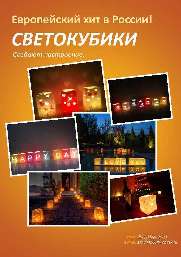Европейский хит в России! СВЕТОКУБИКИ Создают настроение. тел. : 8(922) 598 -96 -11 e-mail:
