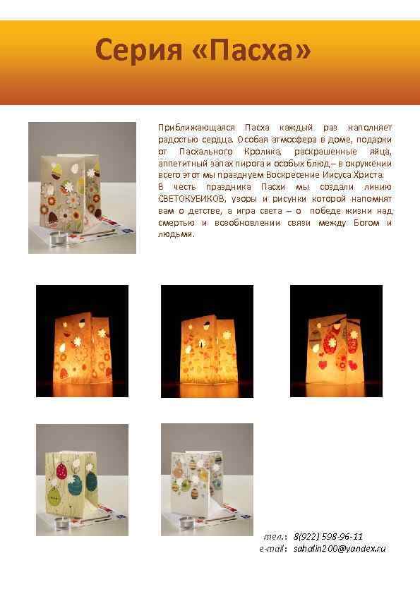 Серия «Пасха» Приближающаяся Пасха каждый раз наполняет радостью сердца. Особая атмосфера в доме, подарки