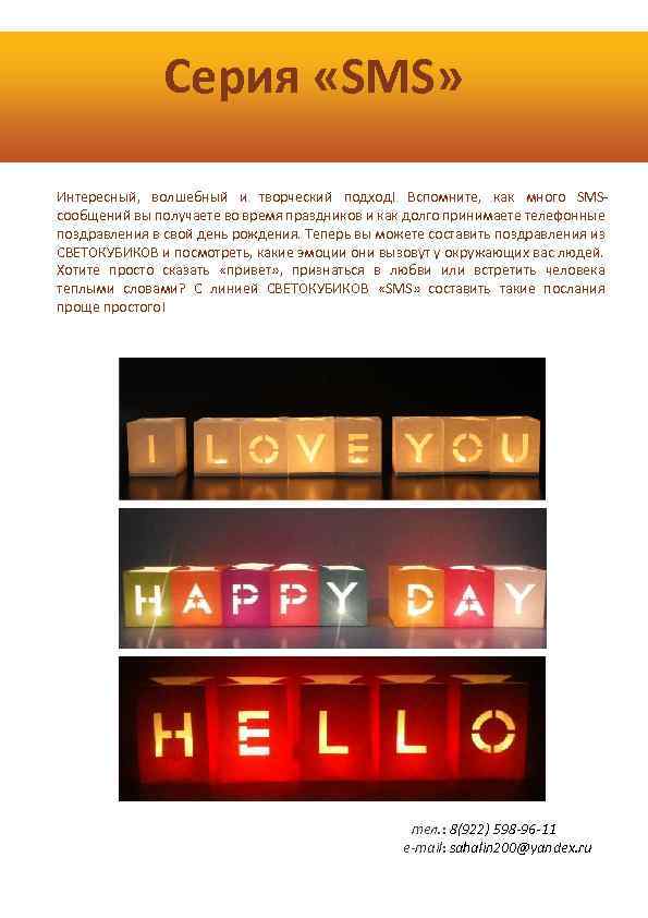 Серия «SMS» Интересный, волшебный и творческий подход! Вспомните, как много SMSсообщений вы получаете во