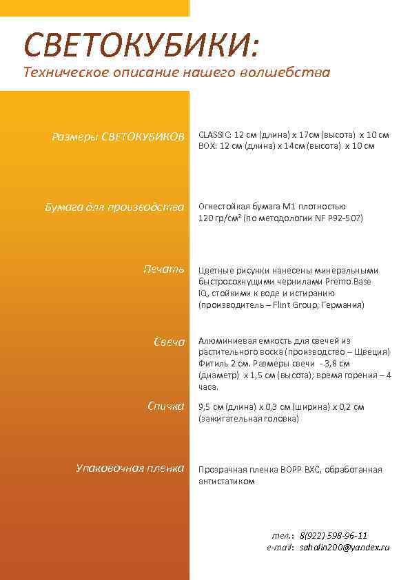 СВЕТОКУБИКИ: Техническое описание нашего волшебства Размеры СВЕТОКУБИКОВ Бумага для производства Печать Свеча Спичка Упаковочная