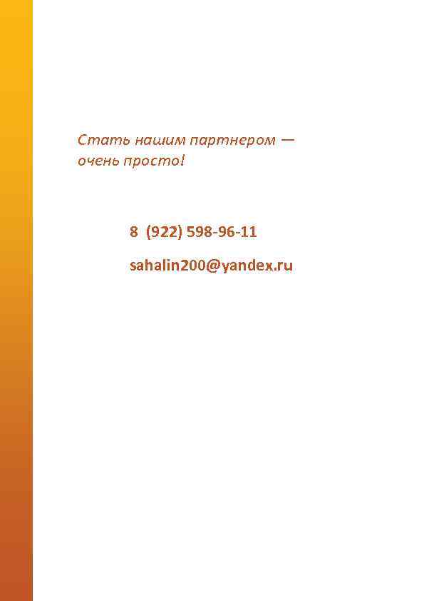 Стать нашим партнером — очень просто! 8 (922) 598 -96 -11 sahalin 200@yandex. ru