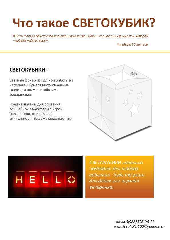 Что такое СВЕТОКУБИК? «Есть только два способа прожить свою жизнь. Один – не видеть