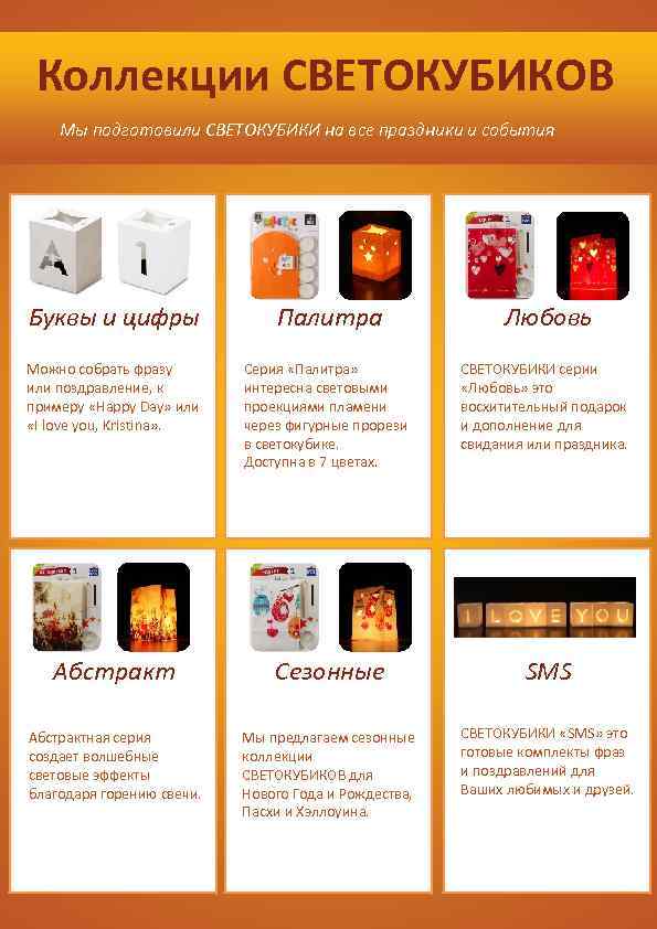 Коллекции СВЕТОКУБИКОВ Мы подготовили СВЕТОКУБИКИ на все праздники и события Буквы и цифры Палитра