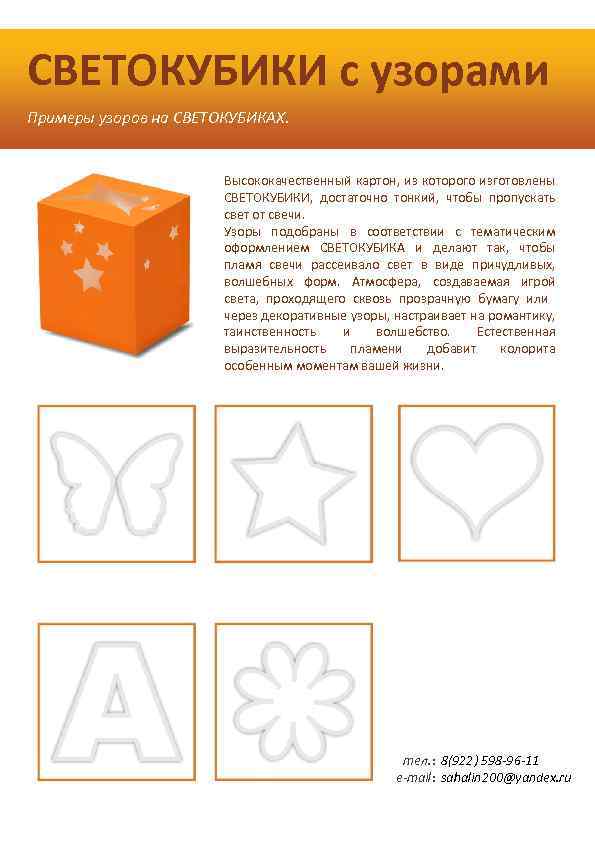 СВЕТОКУБИКИ с узорами Примеры узоров на СВЕТОКУБИКАХ. Высококачественный картон, из которого изготовлены СВЕТОКУБИКИ, достаточно