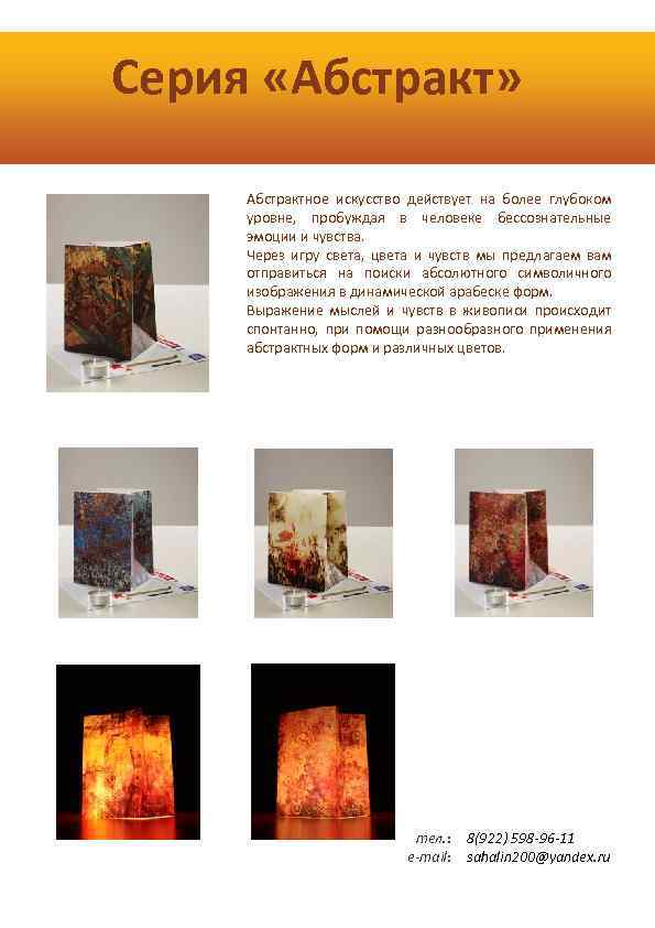 Серия «Абстракт» Абстрактное искусство действует на более глубоком уровне, пробуждая в человеке бессознательные эмоции