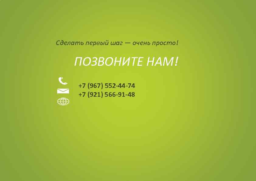 Сделать первый шаг — очень просто! ПОЗВОНИТЕ НАМ! +7 (967) 552 -44 -74 +7