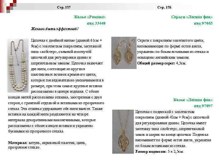  Стр. 157 Стр. 158 Колье «Романс» код 33440 Серьги «Лесная фея» код 97065