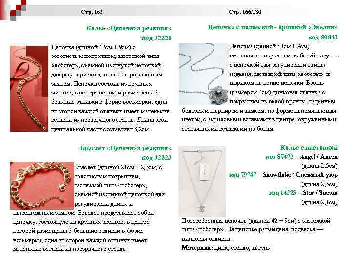  Стр. 162 Стр. 166/180 Колье «Цепочная реакция» код 32220 Цепочка (длиной 42 см