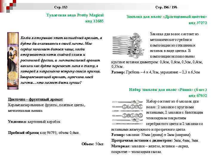  Стр. 183 Стр. 196 / 198 Туалетная вода Pretty Magical код 12685 Когда