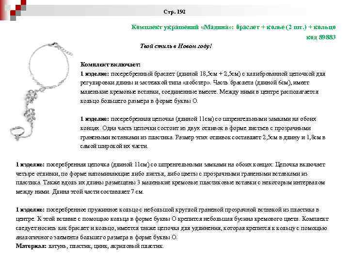 Стр. 192 Комплект украшений «Мадина» : браслет + колье (2 шт. ) + кольцо