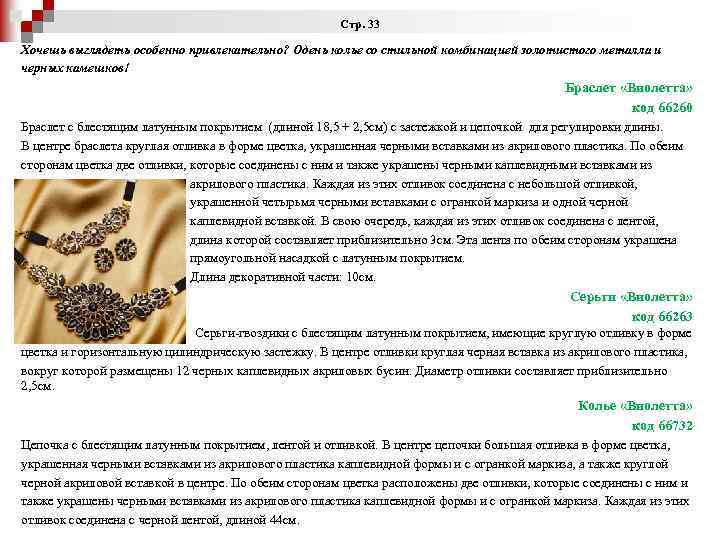 Стр. 33 Хочешь выглядеть особенно привлекательно? Одень колье со стильной комбинацией золотистого металла и