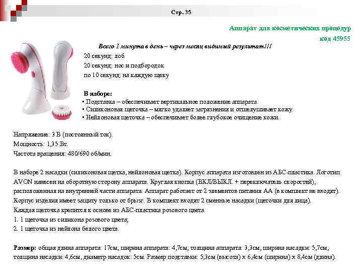 Стр. 35 Аппарат для косметических процедур код 45955 Всего 1 минута в день –