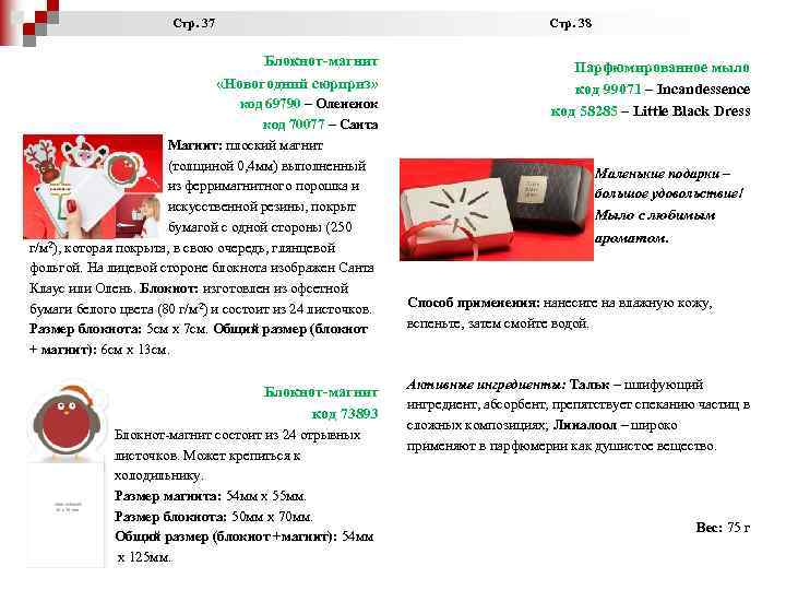  Стр. 37 Стр. 38 Блокнот-магнит «Новогодний сюрприз» код 69790 – Олененок код 70077