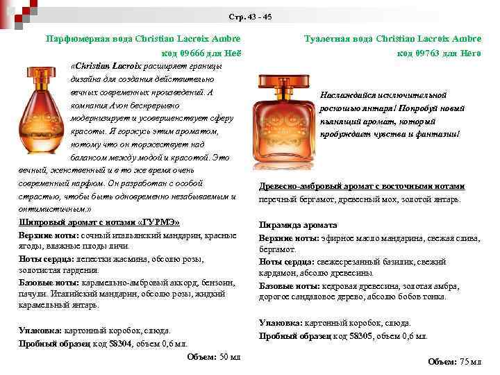 Стр. 43 - 45 Парфюмерная вода Christian Lacroix Ambre код 09666 для Неё «Christian