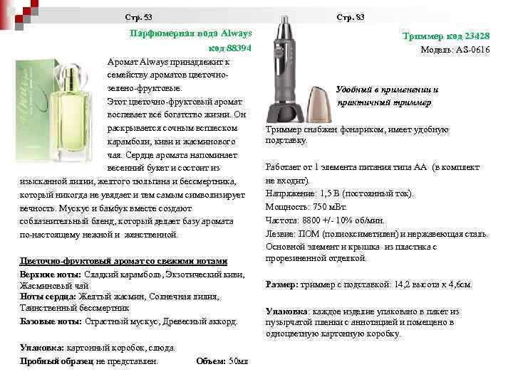  Стр. 53 Стр. 83 Парфюмерная вода Always код 88394 Аромат Always принадлежит к