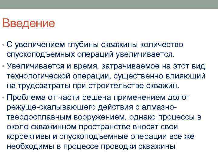 Введение • С увеличением глубины скважины количество спускоподъемных операций увеличивается. • Увеличивается и время,