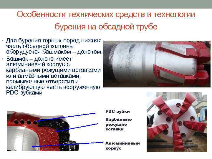 Особенности технических средств и технологии бурения на обсадной трубе • Для бурения горных пород
