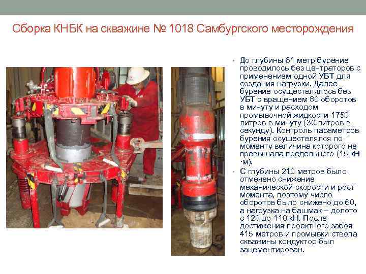Сборка КНБК на скважине № 1018 Самбургского месторождения • До глубины 61 метр бурение