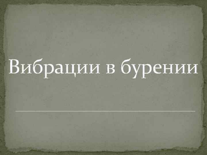 Вибрации в бурении 