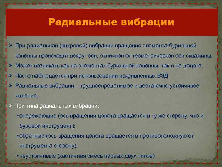 Радиальные вибрации Ø При радиальной (вихревой) вибрации вращение элемента бурильной колонны происходит вокруг оси,